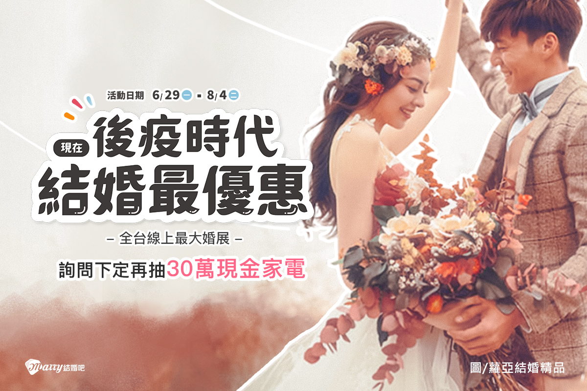 結婚吧結婚吧線上採購節,拍婚紗