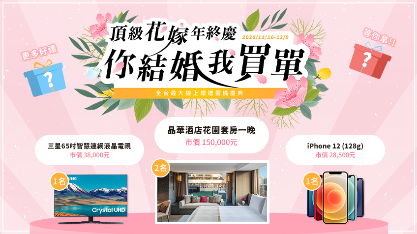 你結婚我買單,頂級花嫁年終慶,優惠,台北晶華酒店