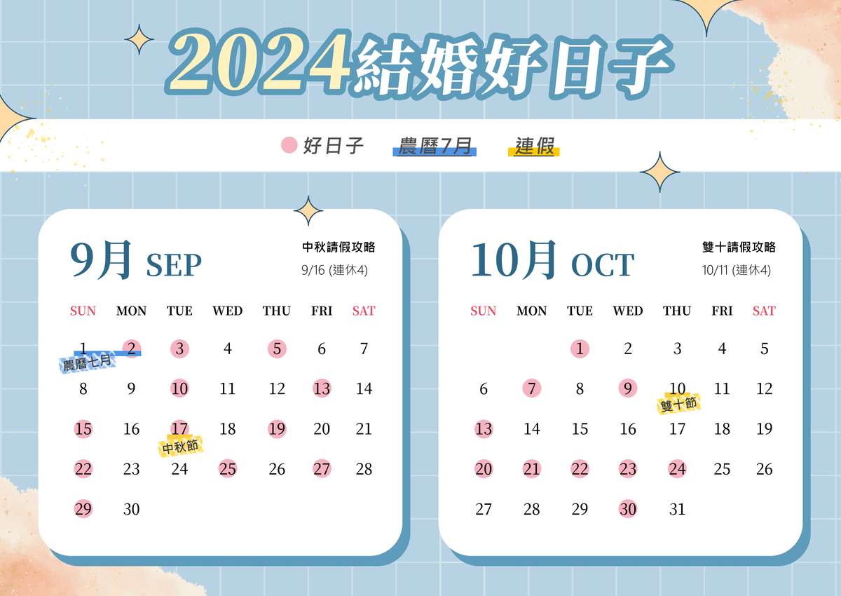 2024結婚好日子,2024好日子,2024婚禮好日子,2024婚宴好日子