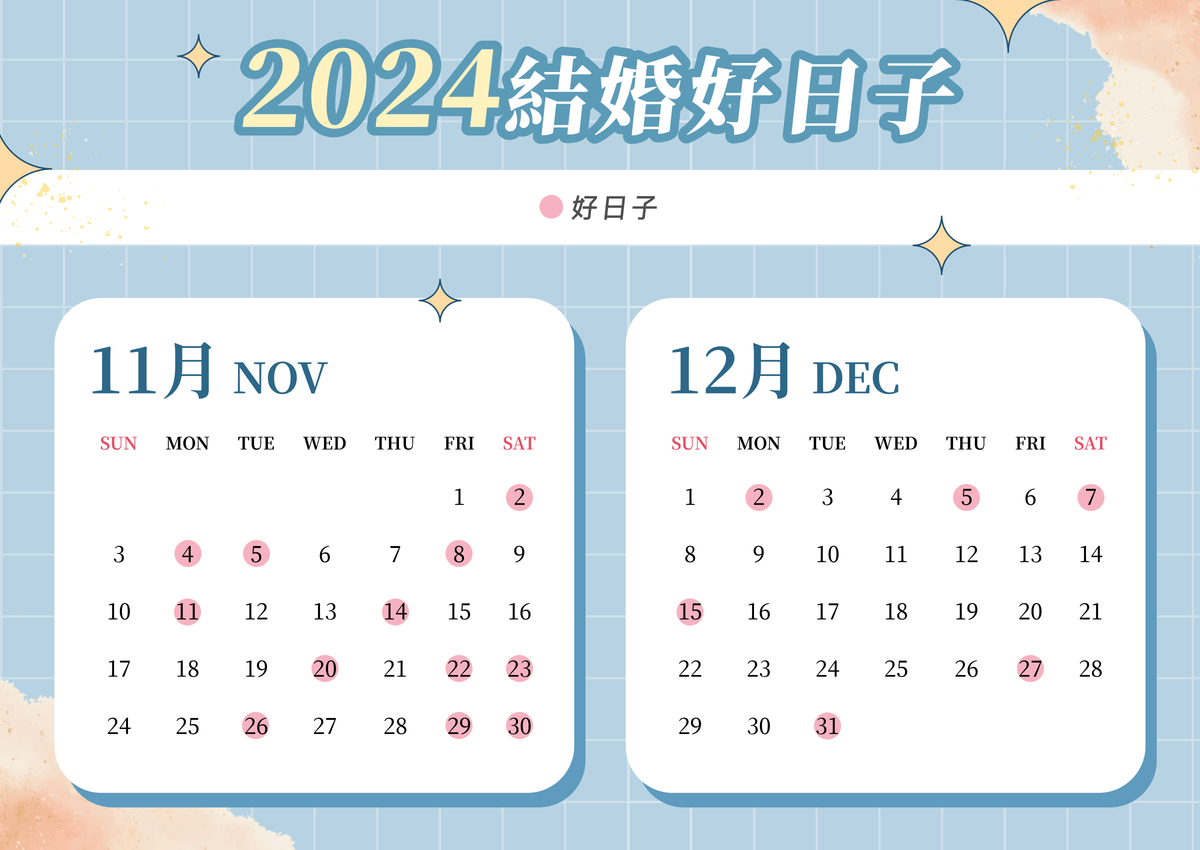 2024結婚好日子,2024好日子,2024婚禮好日子,2024婚宴好日子