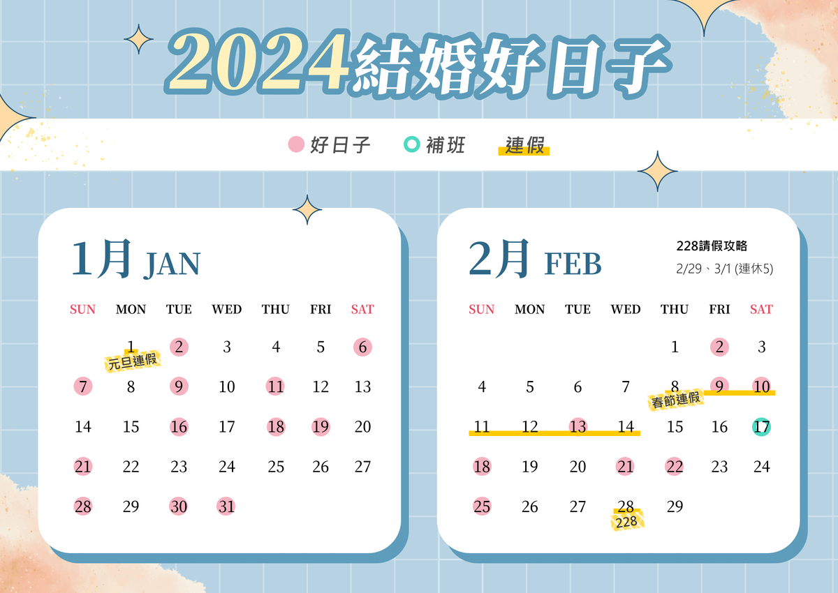 2024結婚好日子,2024好日子,2024婚禮好日子,2024婚宴好日子