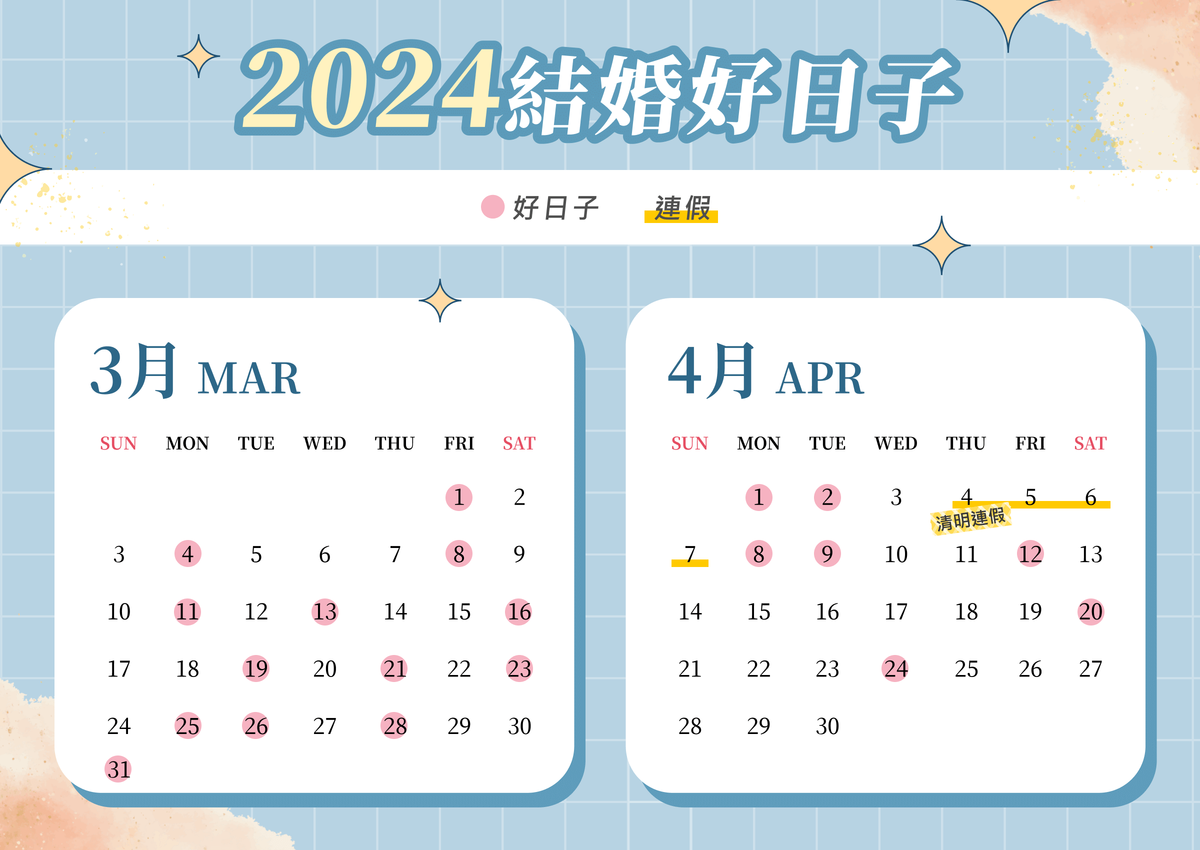 2024結婚好日子,2024好日子,2024婚禮好日子,2024婚宴好日子