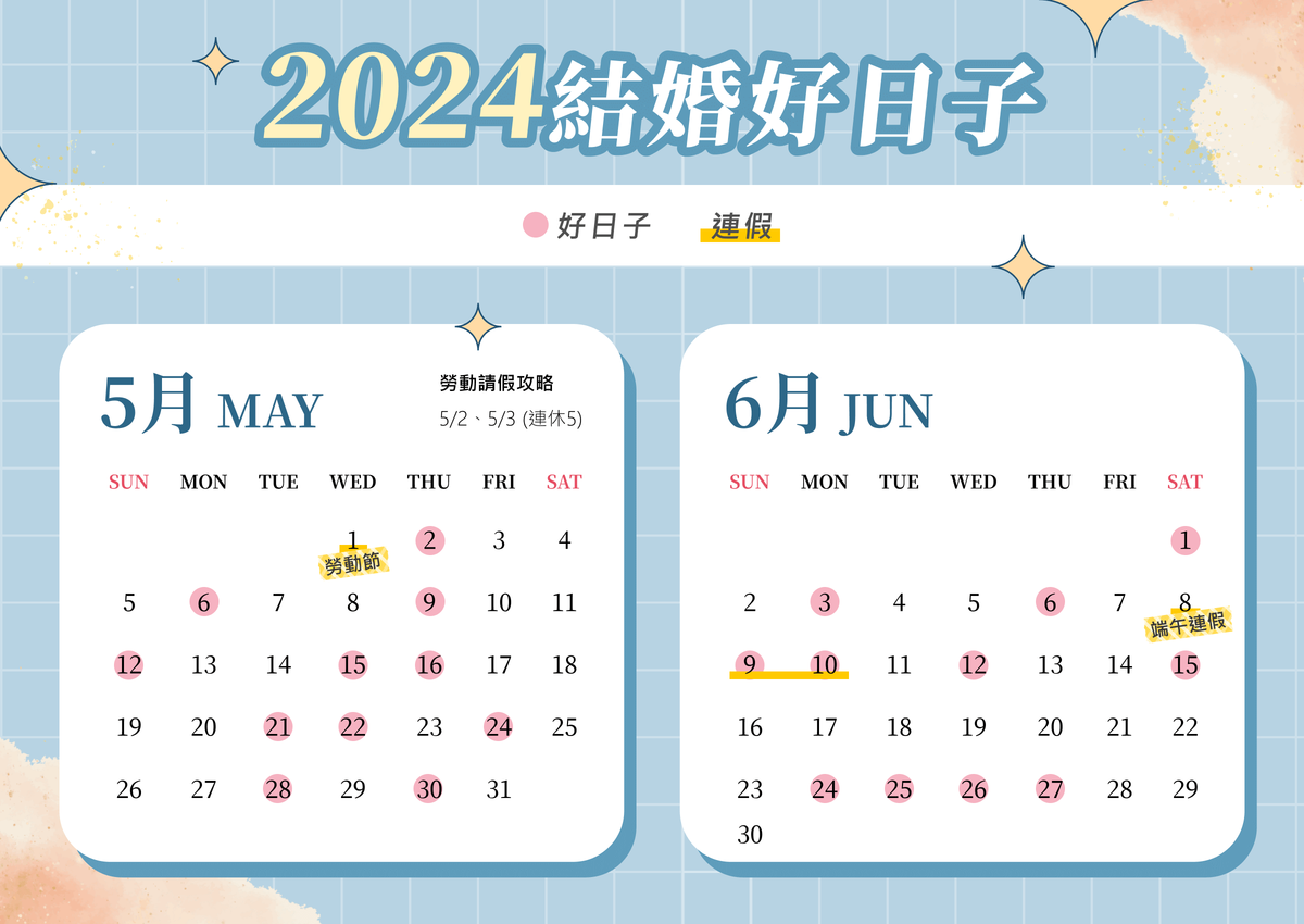 2024結婚好日子,2024好日子,2024婚禮好日子,2024婚宴好日子