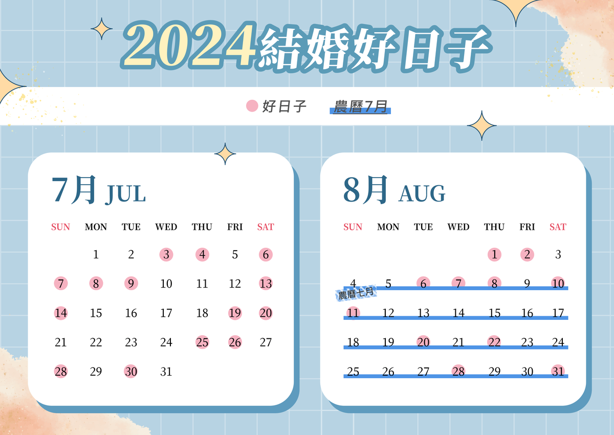 2024結婚好日子,2024好日子,2024婚禮好日子,2024婚宴好日子