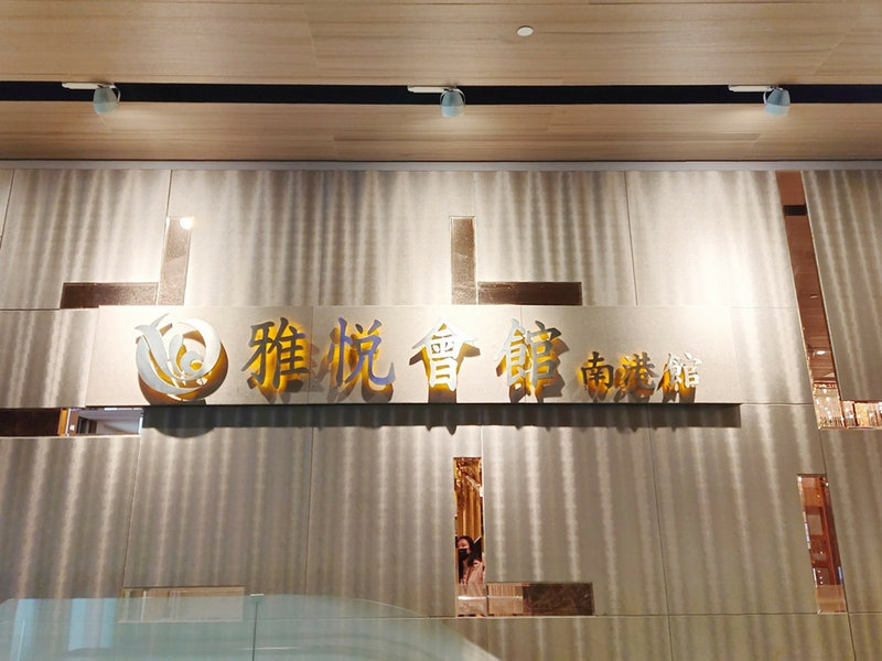 台北婚宴會館推薦,台北雅悅婚宴,雅悅旗艦,雅悅會館旗艦館