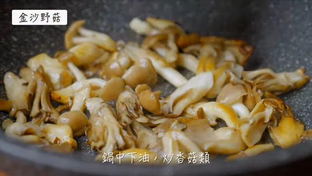 桂冠窩廚房,主婦食譜,金沙野菇,烏魚子炒飯