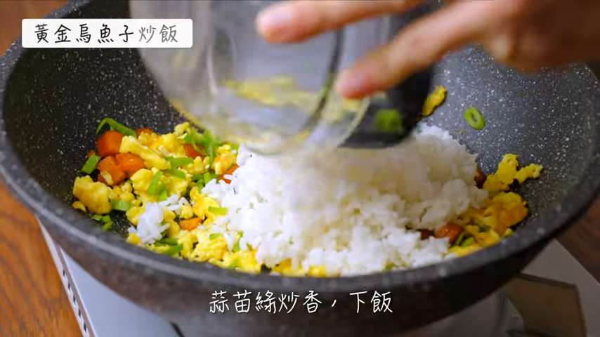 桂冠窩廚房,主婦食譜,金沙野菇,烏魚子炒飯