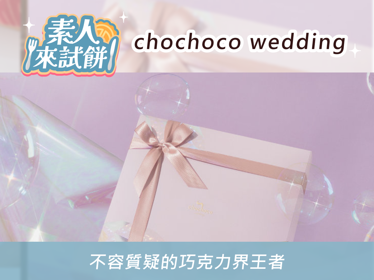 chochoco,chochoco 喜餅,chochoco喜餅試吃,chochoco喜餅評價