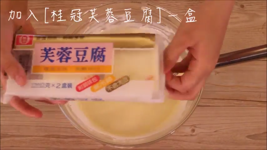 芙蓉豆腐起司蛋糕,芙蓉豆腐起司蛋糕食譜,桂冠窩廚房