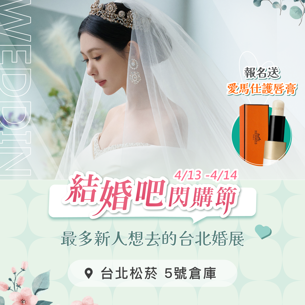 台北婚展結婚吧閃購節在松菸5號倉庫舉行